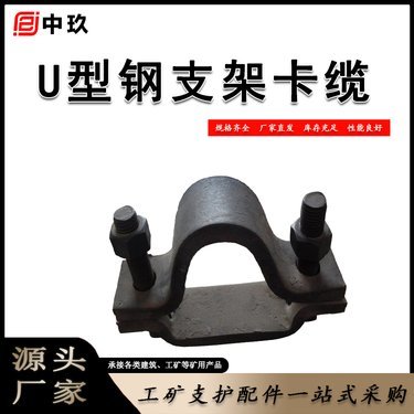 U型钢支架卡缆 工矿巷道支护系统中的关键配件